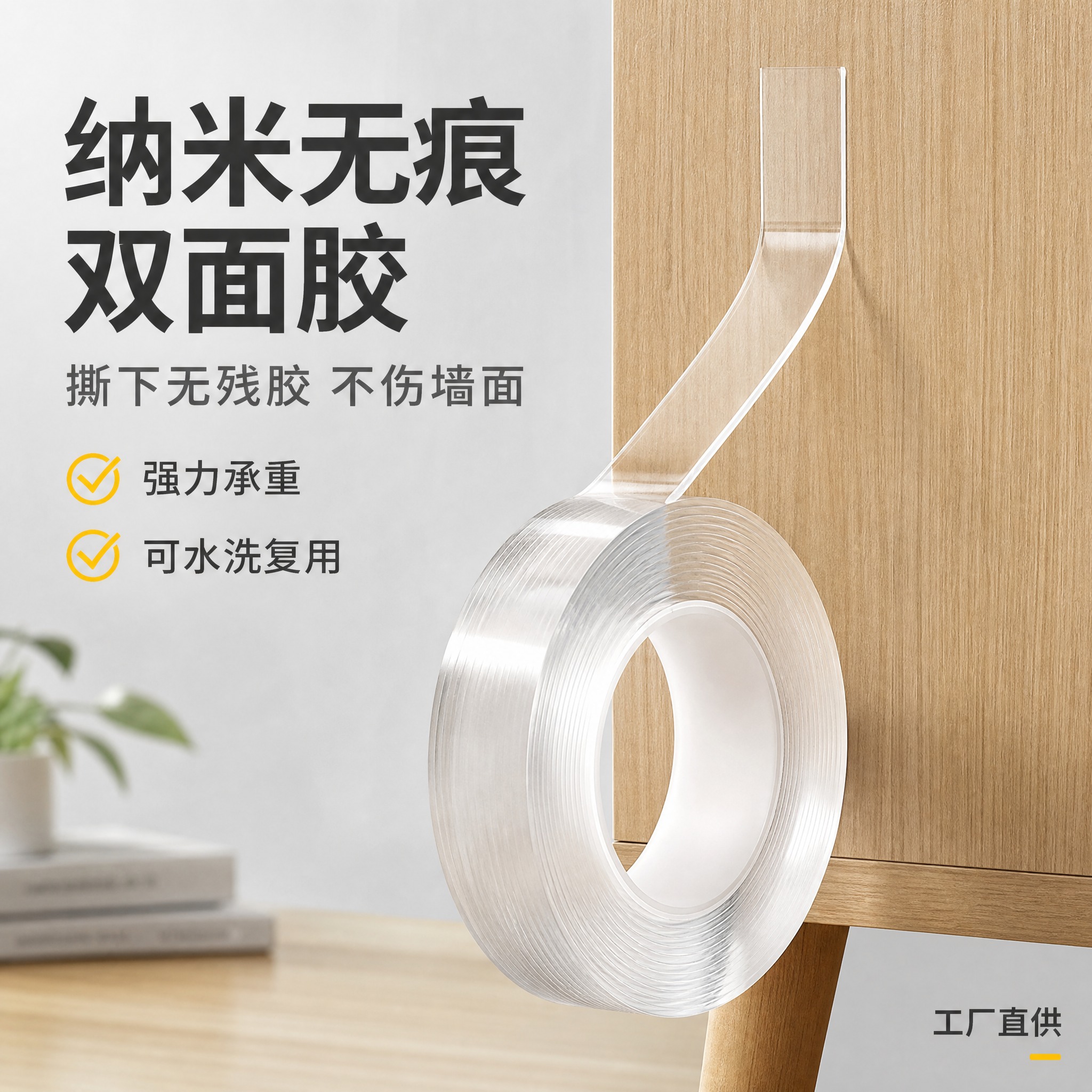 [主图-1] 首图产品身份，突出纳米无痕双面胶强力粘贴不伤墙的… - 图片创意预览
