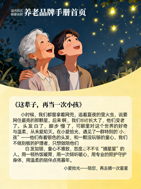 温馨治愈风格的养老品牌手册首页，整体色调暖黄柔和，画面上方是银发老人和年轻人一起笑着仰头看夏夜萤火虫的插画，萤火虫的微光点点飘散，画面下方排版完整文案：“《这辈子，再当一次小孩》小时候，我们都曾拿着网预览效果