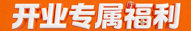 干净的纯橙色(#FF7D00)背景。强烈促销氛围3D艺术字体设计，六个字🎁 "开业专属福利"，所有文字单行横向排列。字体为白色加粗，笔画带有夸张张力和膨胀立体光泽，颜色醒目视觉冲击力强。装饰元素礼物🎁融入文字整体，全部元素保持在文字区域内不溢出背景。整体设计让福利信息一眼可见，更具吸引力。比例6:1。