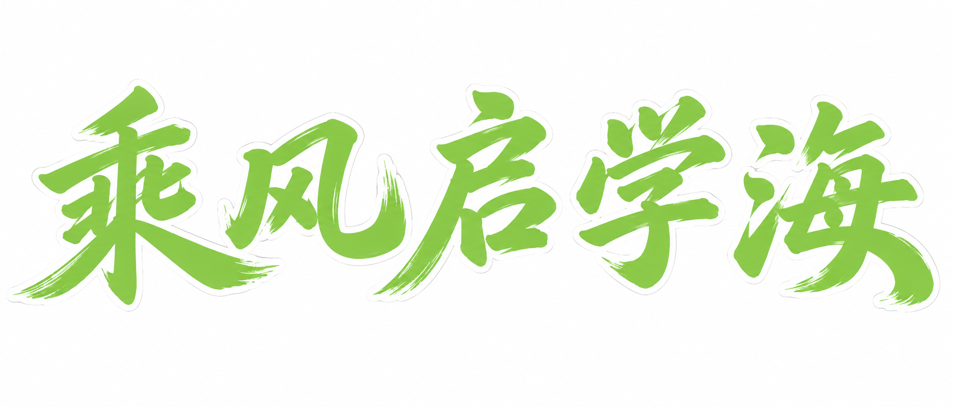#96DF58浅绿色字体，白色背景，干净的背景，创意毛笔书法字… - 图片创意预览