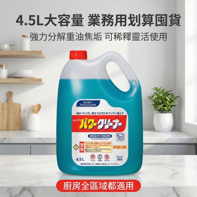 KAO花王厨房强效去油清洁剂促销主图，氛围风格为舒适简约家居明亮风。画面元素：4.5L大容量蓝瓶装清洁剂产品居中放大展示，背景为干净简洁浅灰白色家居背景，全屏无边框，产品外观和原图保持一致。配色色系：预览效果