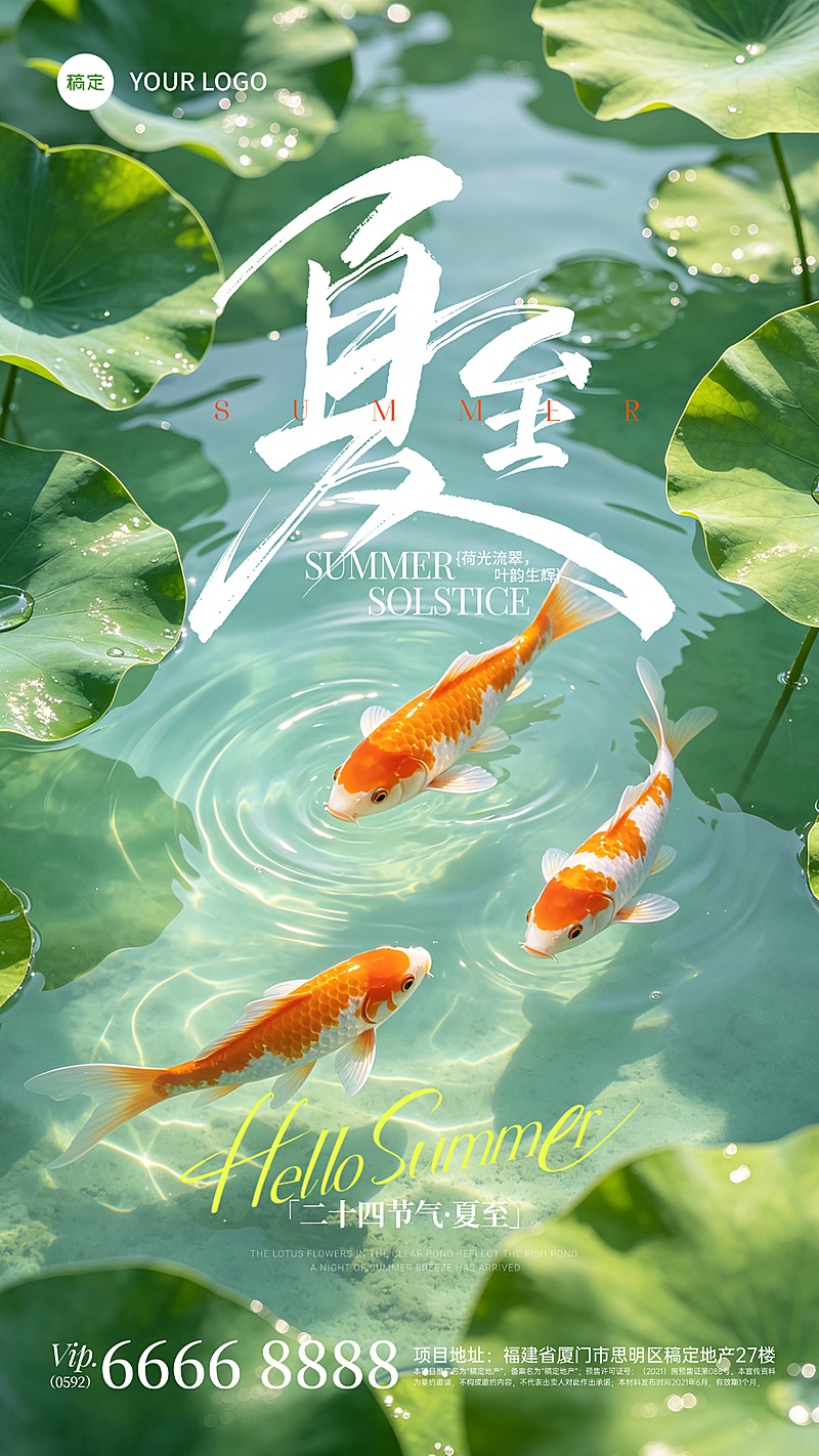 夏至海报清新自然风