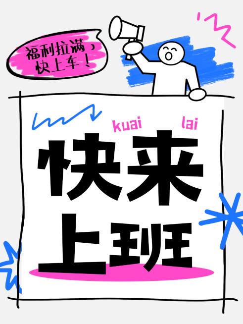 吸晴企业求职招聘岗位趣味拙气风插画小红书封面预览效果