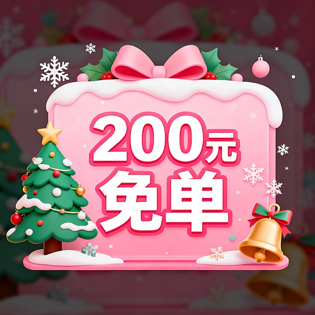 需要5张正方形，中间文字为：200元免单，的粉色系中奖图片，带一点圣诞氛围