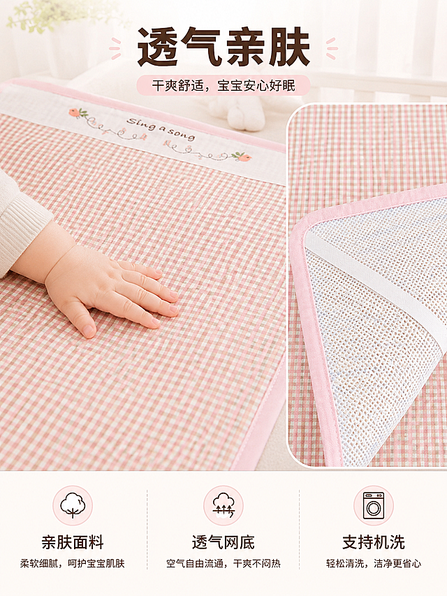 [主图-2]宝宝儿童凉席卖点展示，突出亲肤透气体验。
[氛围风格]宝宝卧室温馨居家生活感；
[画质]商业摄影质感、光线柔和通透、产品清晰真实、画面干净高级。
[元素]采用画中画版式，左侧大区域展示宝宝小手轻轻触碰凉席格纹面料，右侧小图框展示透气网细节特写。整体保持凉席外观（物理结构、材质质感、颜色）与输入产品图绝对一致，杜绝任何变形和色差，精细化处理。商品主体占比严格控制在70%左右；画面满屏无边框。
[光影]卧室柔和自然光，均匀打亮面料纹理，透气网细节清晰呈现，整体通透不发灰。
[配色]主色调延续浅粉格纹与原木浅白，柔和温馨，保持整体色系统一。
[视角构图]左侧平视特写面料，右侧特写透气网，层次分明，构图简洁。
[文字版式]顶部标题居中，大字“透气亲肤”，深棕色粗体；底部三列排列卖点，左列“亲肤面料”配小图标，中列“透气网底”配小图标，右列“支持机洗”配小图标，每列文字清晰简洁，与背景对比强烈易读。
[比例分辨率]3:4比例，2k分辨率；文字清晰锐利，画面超高清。
[负向提示词]变形，水印，文字错乱，产品图模糊，背景杂乱