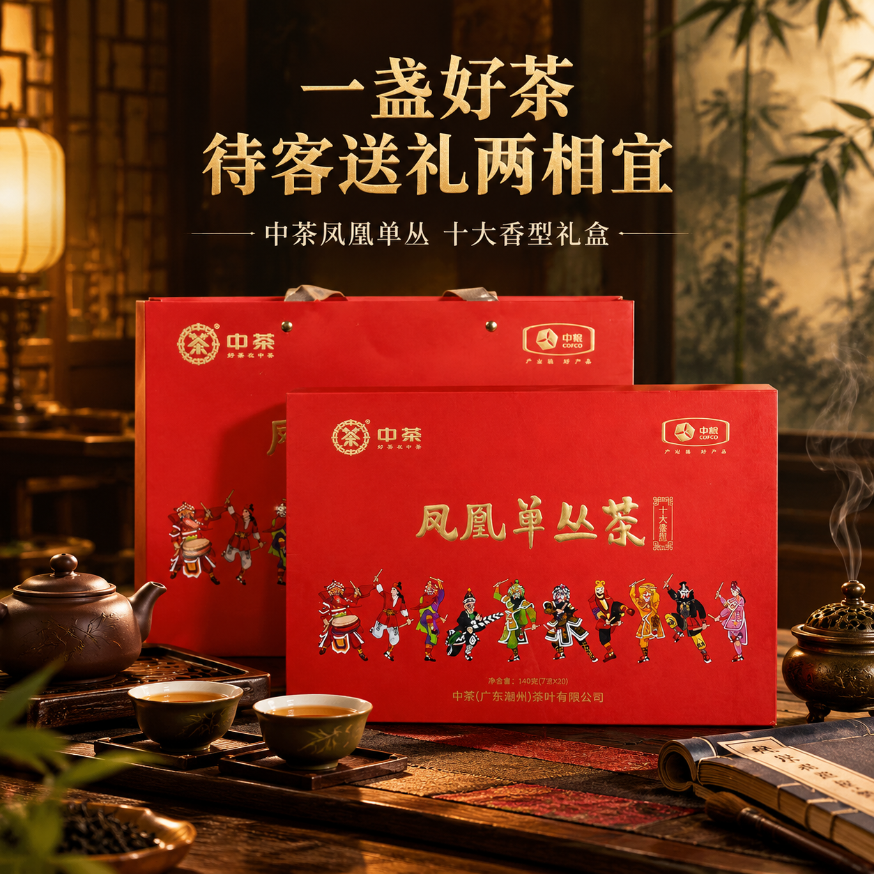[主图-4 800x800] 场景体验：中茶凤凰单丛茶礼盒送礼… - 图片创意预览