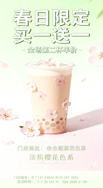 在现有春日奶茶店促销海报底部增加门店地址和活动时间文字区域，保持原有清新治愈风格，淡绿浅粉樱花配色，不改变主副标题"春日限定买一送一"预览效果