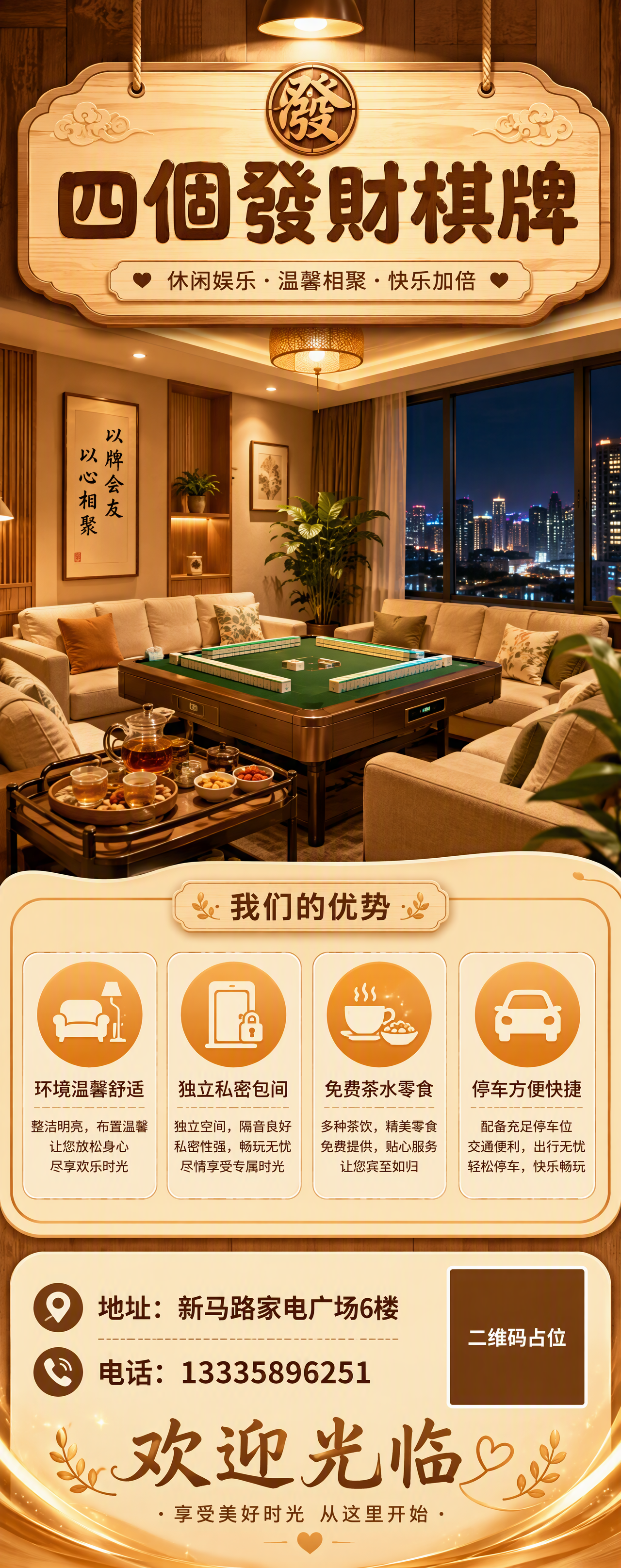 竖版展架海报，温馨生活场景风格，休闲娱乐会所主题。画面顶部是温… - 图片创意预览
