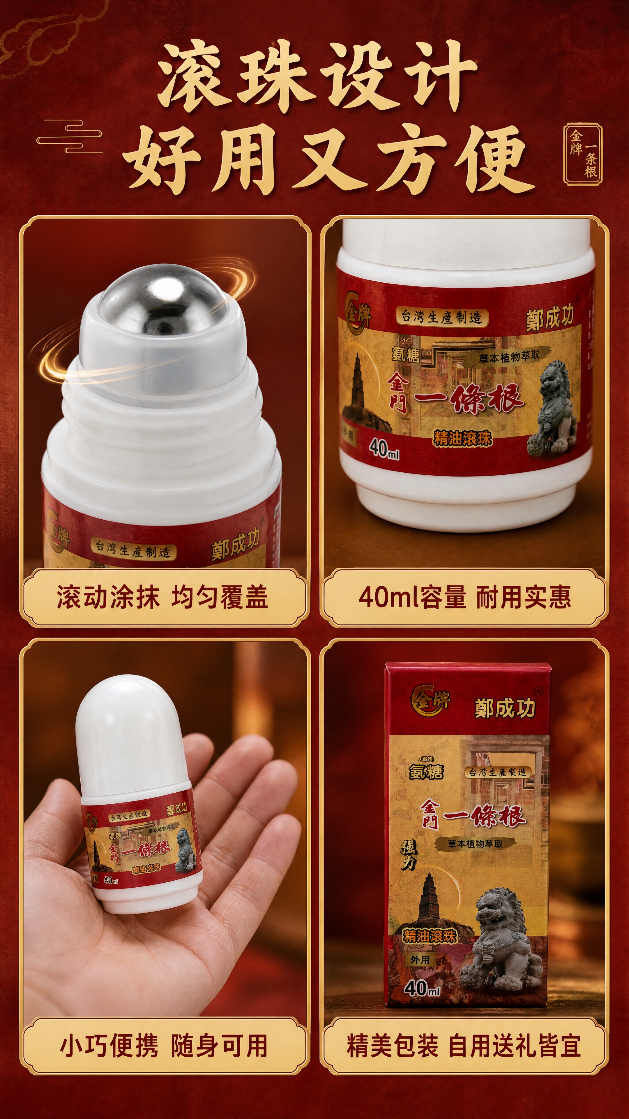 [商品] 使用【图1】金牌郑成功金门一条根氨糖精油滚珠（40m… - 图片创意预览