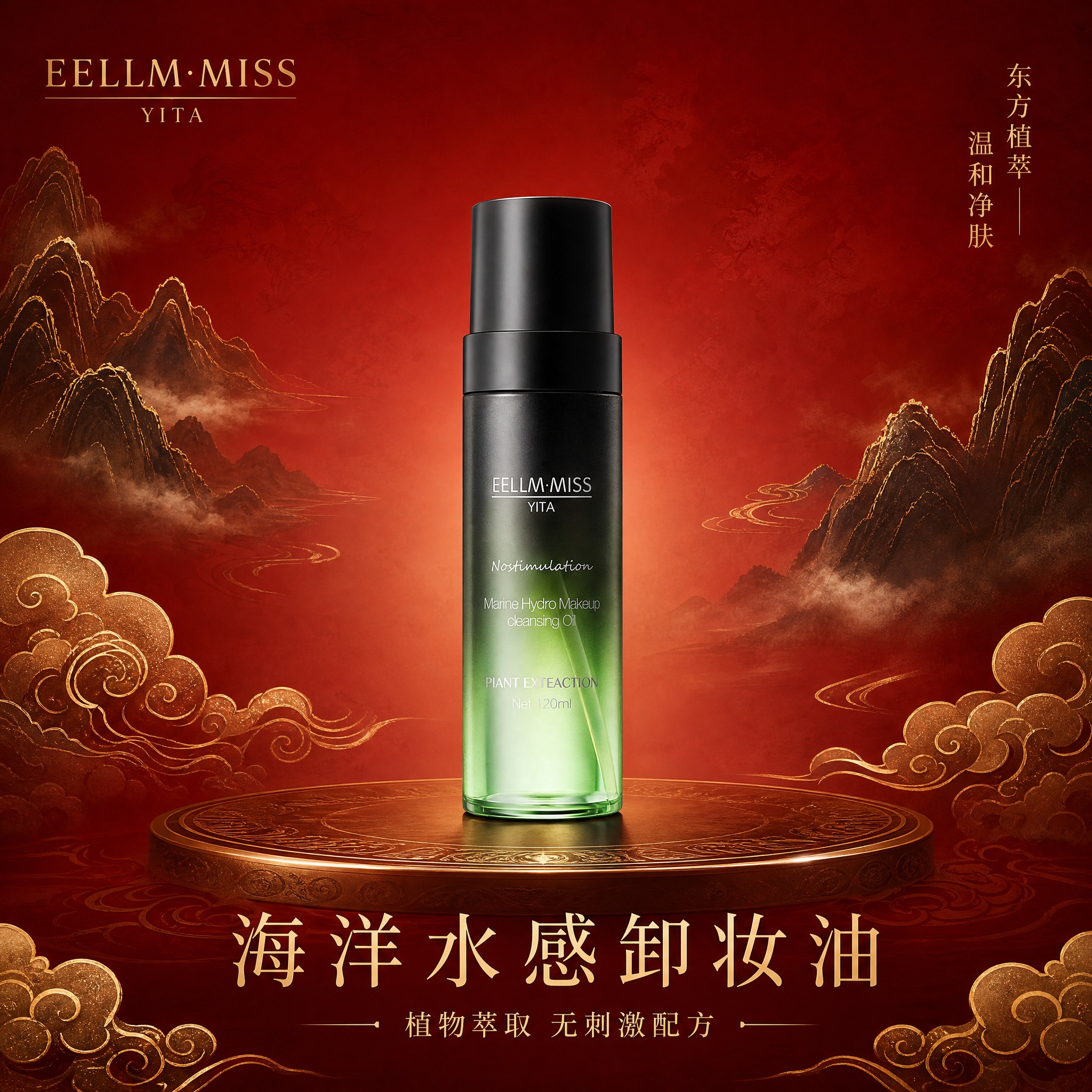 [单张主图] EELLM·MISS YITA 海洋水感卸妆油，… - 图片创意预览