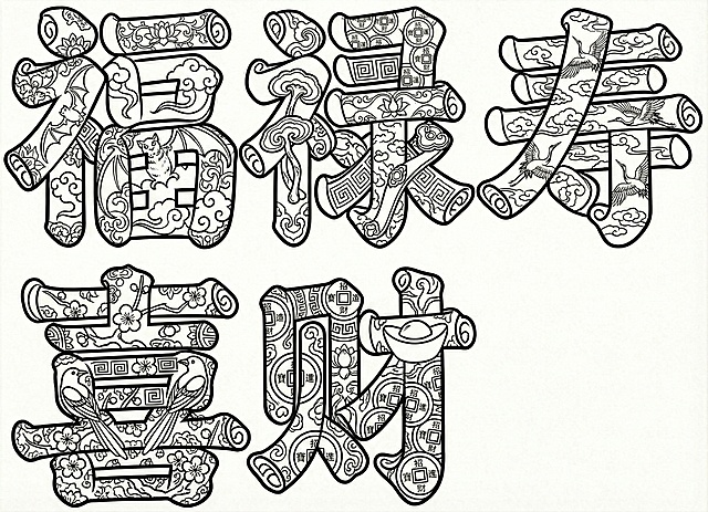 不错，寿字也要这样，寿可以加鹤和云，然后整体里面再密集多一些东西，