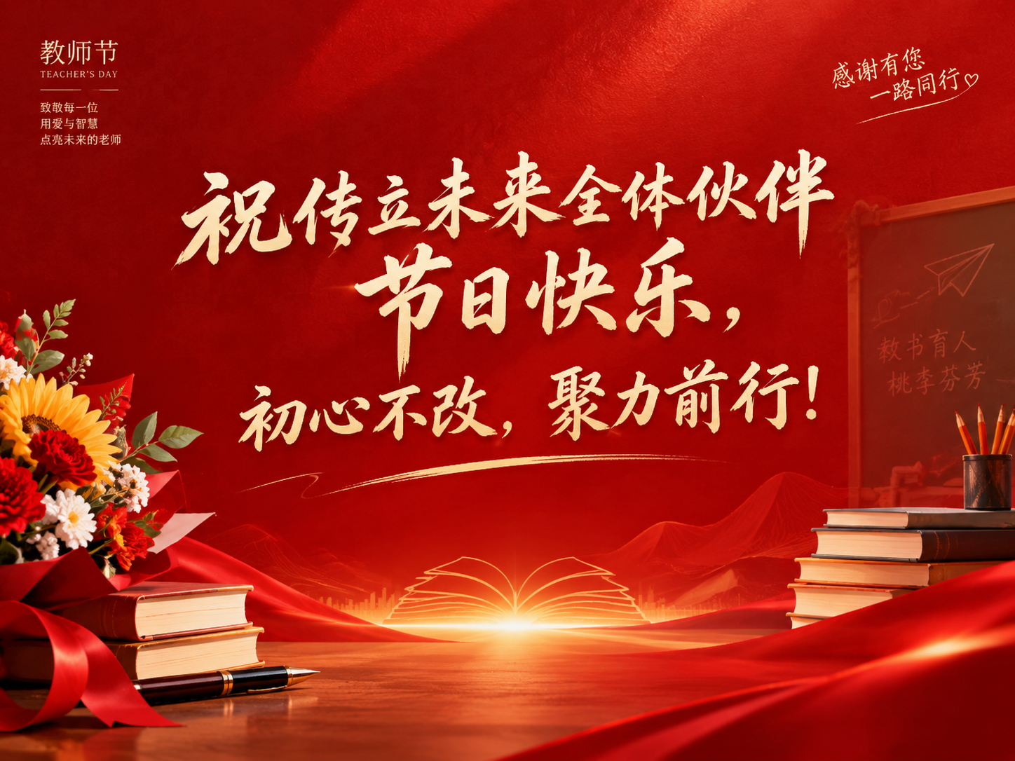 教师节祝福海报，4:3比例，红色底色，具有设计感，画面中央有醒… - 图片创意预览