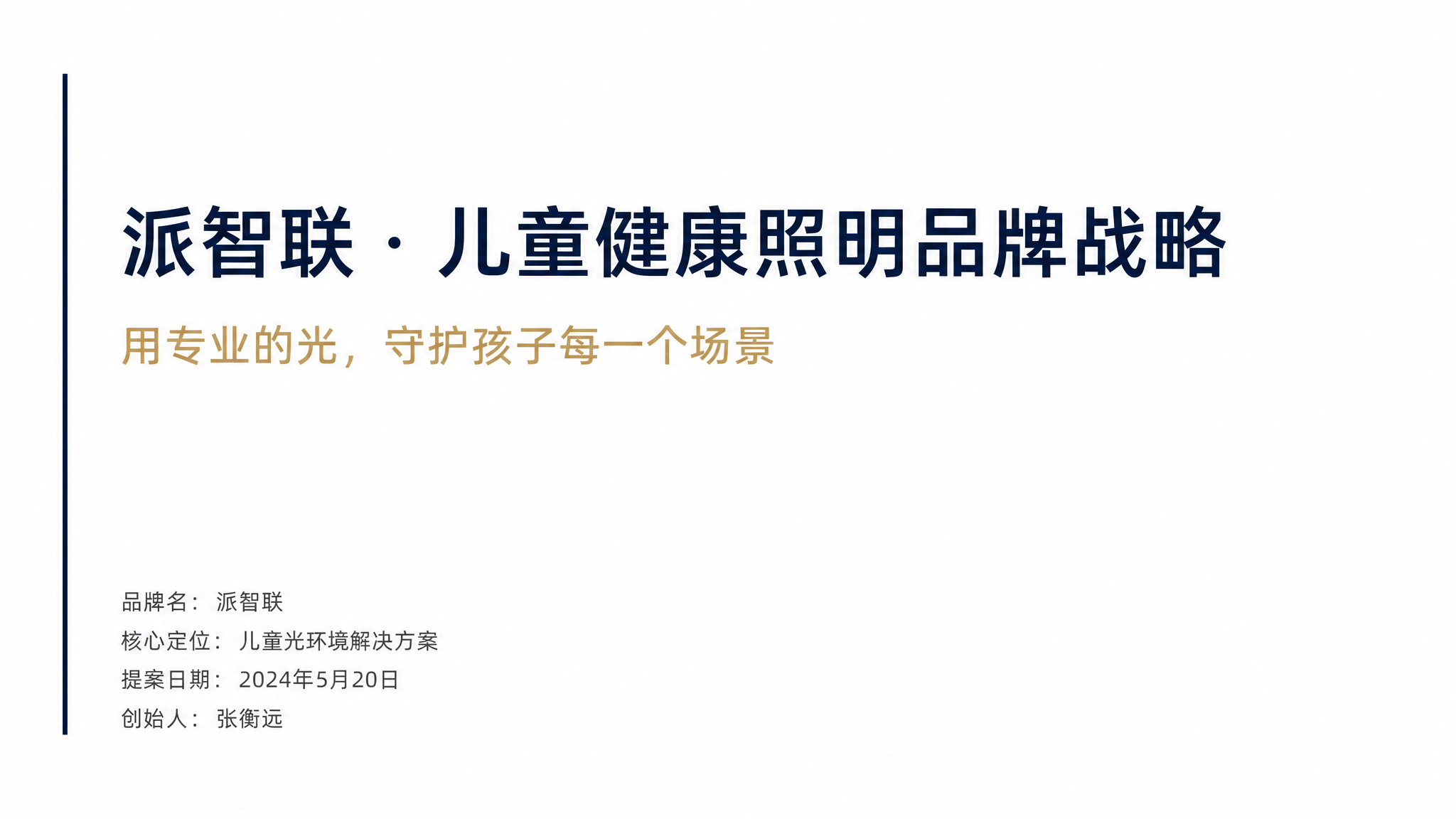 极简商务PPT封面设计，16:9横版，纯白背景。主色调为深蓝色… - 图片创意预览