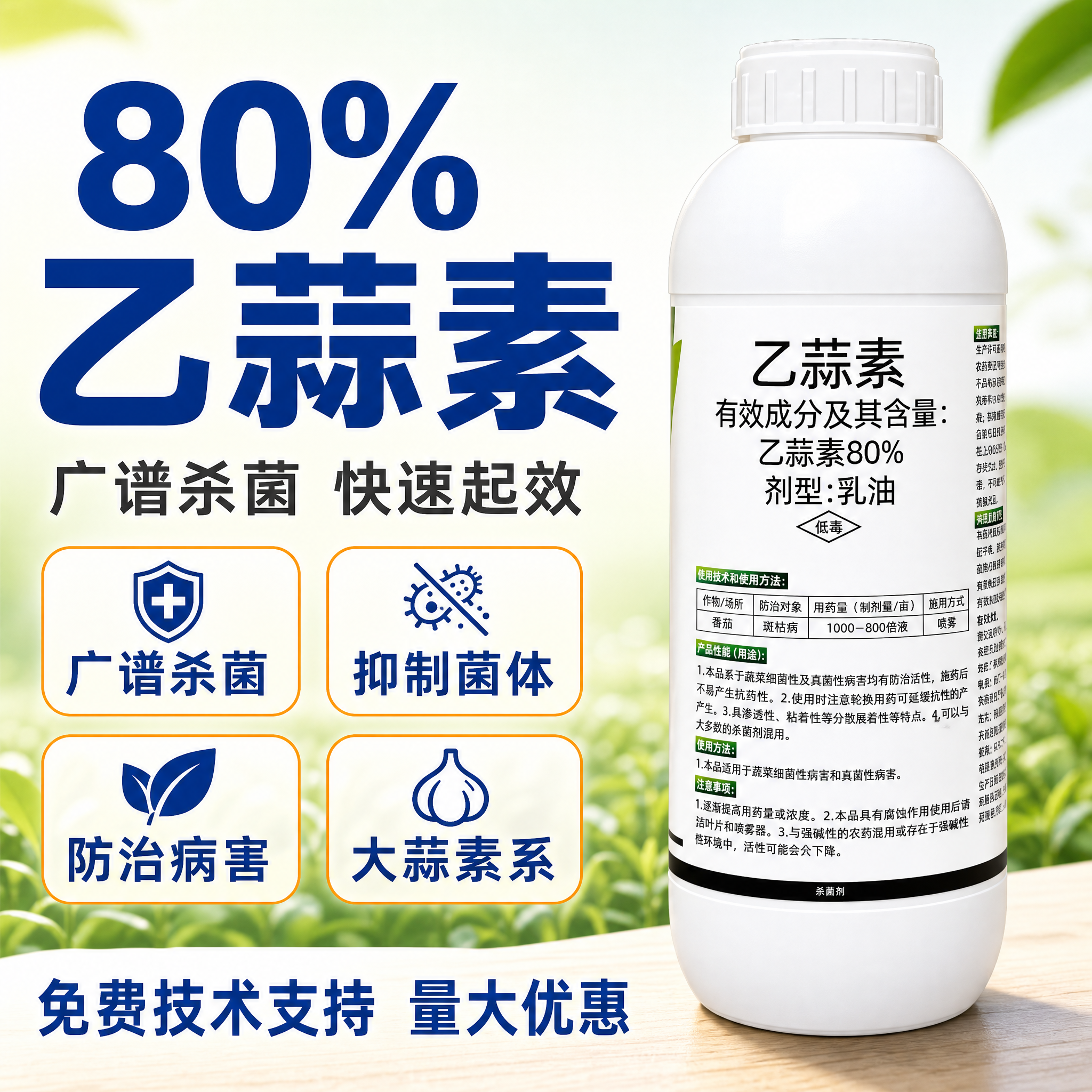 [主图-1] 80%乙蒜素乳油杀菌剂首图，突出产品身份与核心卖… - 图片创意预览