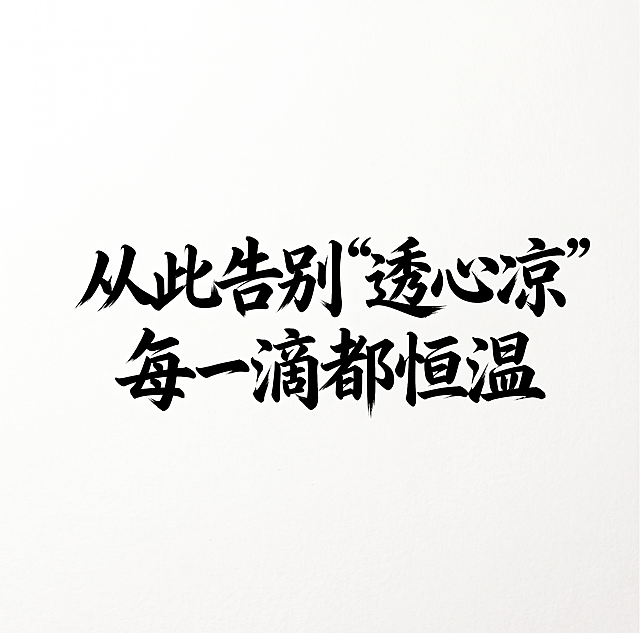 修改文字，将“实力硬碰硬”改为“从此告别“透心凉””，将“好用更划算”改为“每一滴都恒温”，保持原有的黑色书法毛笔字风格不变，背景为白色