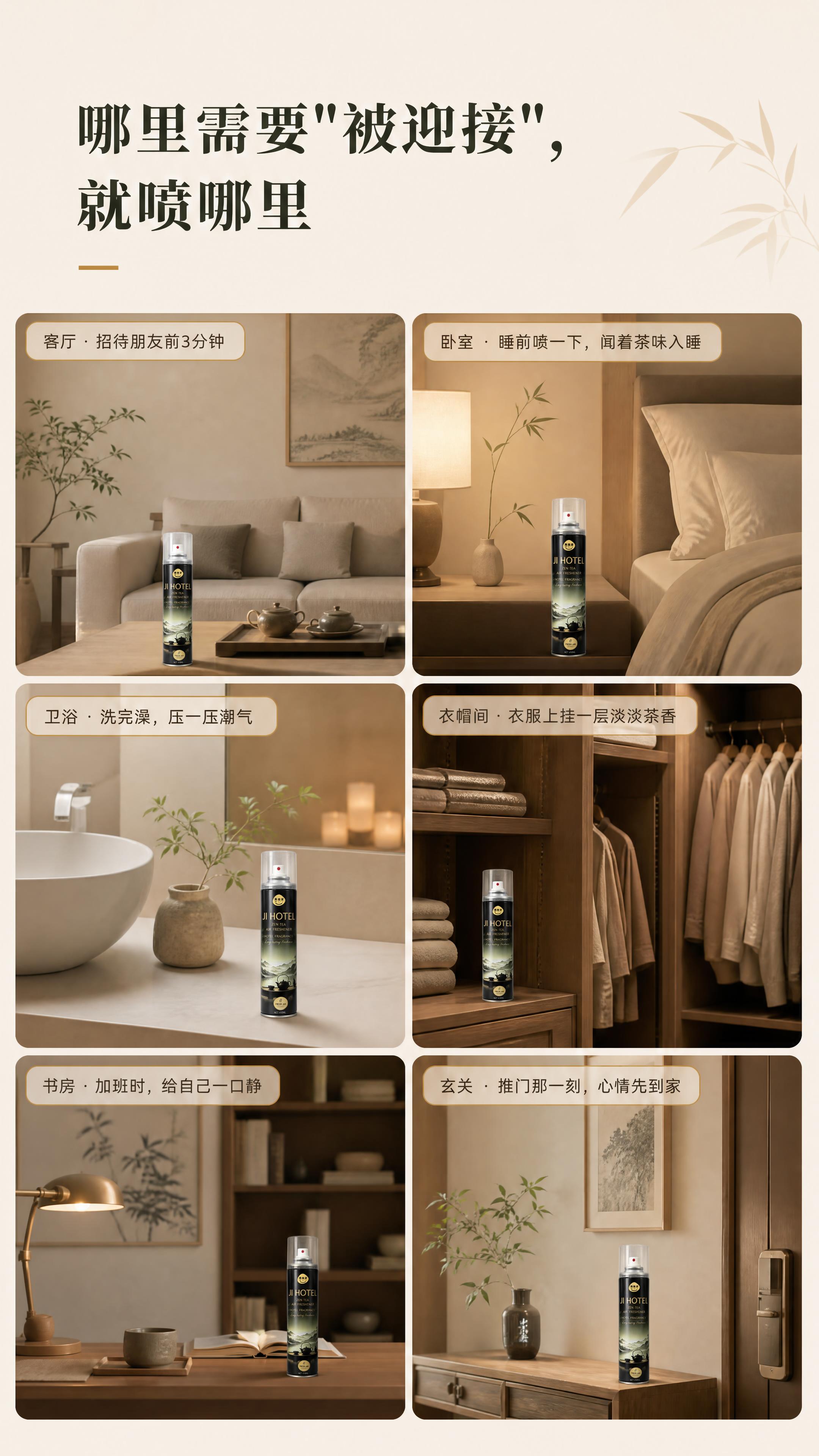 [商品] 使用【图1】美临家JI HOTEL禅茶空间香氛；保留… - 图片创意预览