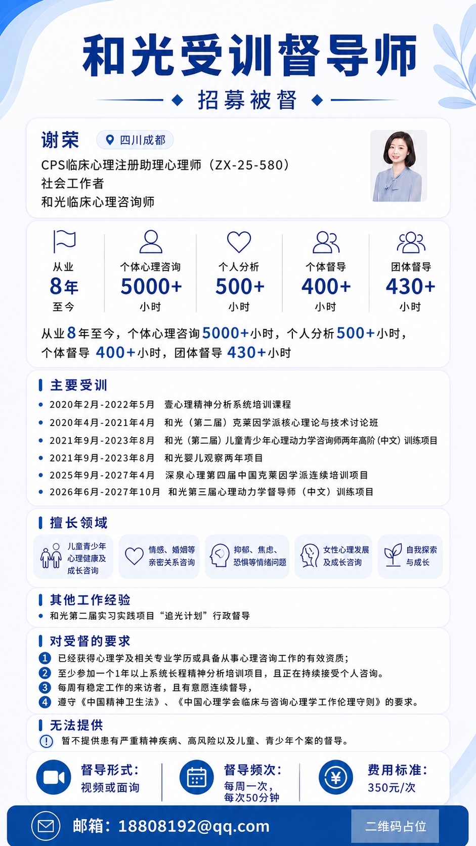 基于当前海报调整文字层级：1、将顶部主标题“和光受训督导师”字… - 图片创意预览