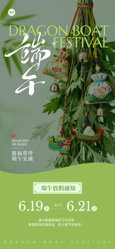 端午节写实风放假通知手机海报预览效果