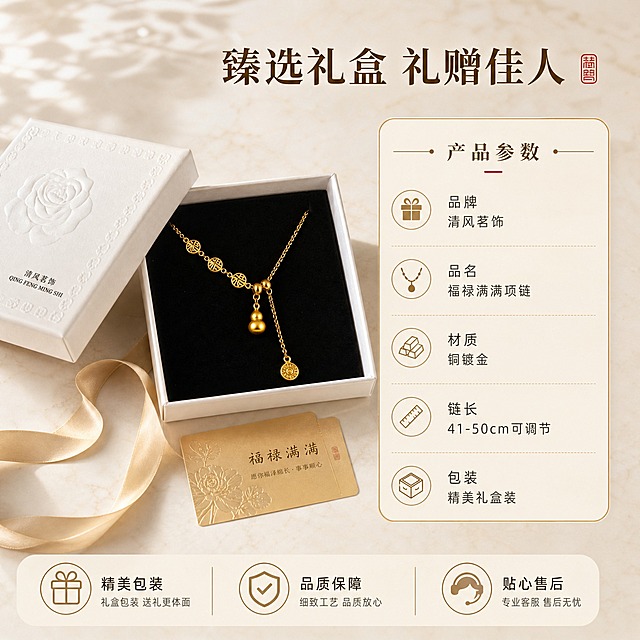 [主图-5] 礼赠与规格 礼盒+参数。目标：展示礼盒包装与产品规格，强化礼赠价值，辅助决策。
[统一基调] 风格=东方雅致轻奢珠宝商业摄影；主色=暖金色+香槟米白；背景=浅米色丝绒/宣纸质感延展；标题字=宋体衬线粗体（新中式）；辅助字=简洁无衬线体；标题色=深棕金；辅助色=暖灰褐；强调色=朱砂红（仅小面积印章/点缀）；组件=细金线圆角卡、朱砂红印章图标；光影=左前45度暖柔光+轮廓光，金属高光清晰。
[画面] 画面左侧展示打开的白色玫瑰礼盒，项链置于黑色绒布内衬中，礼盒盖半开，占画面45%；右侧为规格参数信息区。礼盒旁搭配金色贺卡与丝带，营造送礼氛围。背景为浅米色大理石台面，上方柔和自然光，礼盒表面有优雅光影。底部有三个服务保障小图标。整体礼赠感与专业感兼具。
[光影质感] 柔和自然光从上方斜射，礼盒白色表面光影细腻，金属项链在黑色内衬上光泽突出，贺卡与丝带质感真实，底部柔和投影，整体高级礼盒开箱质感。
[配色] 白色礼盒+黑色内衬+暖金项链+米白背景+深棕金文字，与整套暖调系统一。
[文字版式] 上方主标题"臻选礼盒 礼赠佳人"，右侧规格参数：「品牌 清风茗饰」「品名 福禄满满项链」「材质 铜镀金」「链长 41-50cm可调节」「包装 精美礼盒装」。底部三个服务图标+文字：「精美包装」「品质保障」「贴心售后」。文字全部横向排版，清晰易读。
[输出要求] 比例1:1，2048×2048，2K，礼盒与产品清晰，参数准确，禁止错字、虚假承诺、绝对化用语、平台Logo。