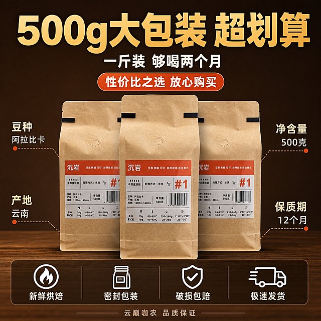 [主图-5] 规格与服务承诺 500g大包装 性价比之选 放心购买
[统一基调] 拼多多风格 大字直白 性价比感 暖棕咖啡色调 深棕色背景配暖金色主标题字 辅助字米白色 强调色橙红色 粗黑体大字标题 卡片式卖点标签 商业摄影质感
[画面] 产品咖啡豆袋正面居中展示 占画面50% 袋子左右两侧各放一个同款袋子 三袋并排体现囤货装概念 下方是深棕色木质台面 背景是暖棕色渐变 底部有半透明悬浮服务承诺条
[光影质感] 均匀柔光 产品正面清晰 标签文字可读 袋子有自然立体感 底部有柔和接触阴影 整体干净整洁
[配色] 暖棕背景 产品牛皮纸原色 服务条深棕色半透明 图标白色 文字白色
[文字版式] 顶部超大粗黑体标题 500g大包装 超划算 下方稍小字 一斤装 够喝两个月 产品两侧用引线标注参数 豆种 阿拉比卡 产地 云南 净含量 500克 保质期 12个月 底部半透明悬浮条横向排列四个服务图标加文字 新鲜烘焙 密封包装 破损包赔 极速发货 最底部一行小字 云巅咖农 品质保证
[输出要求] 比例1:1 文字清晰 产品完整 无变形 无错字 无水印 无平台Logo 禁止极限词