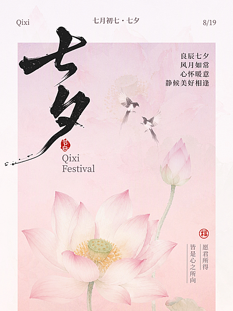 七夕新中式水墨荷花淡雅国风节日祝福小红书封面