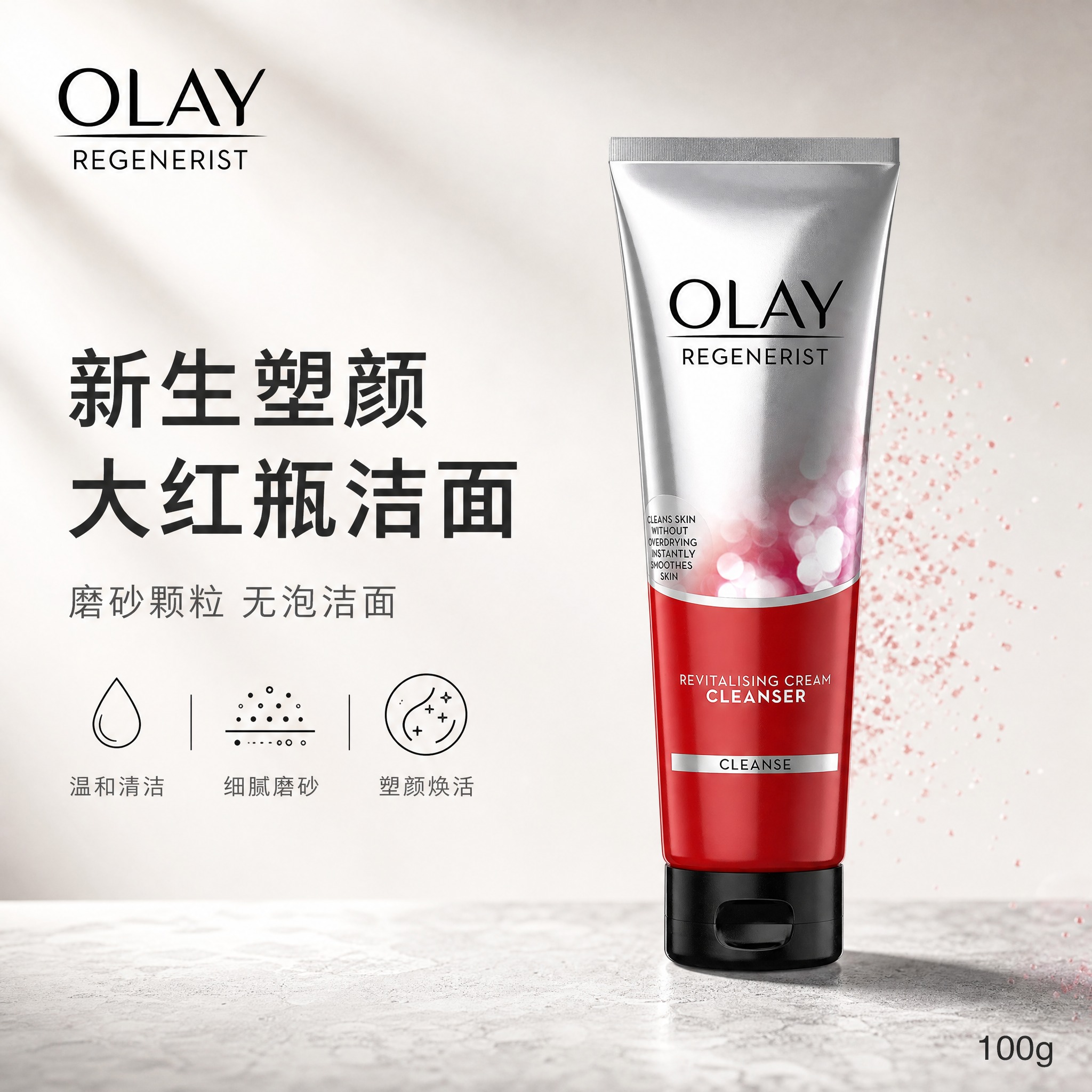 [单张主图] 玉兰油新生塑颜大红瓶洗面奶100g，高级氛围感路… - 图片创意预览