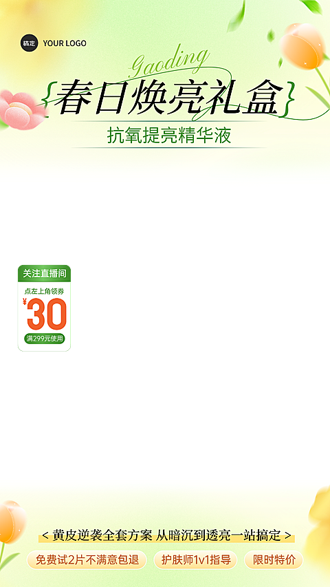 春日护肤抗氧清新绿植风电商营销物料直播贴片组合