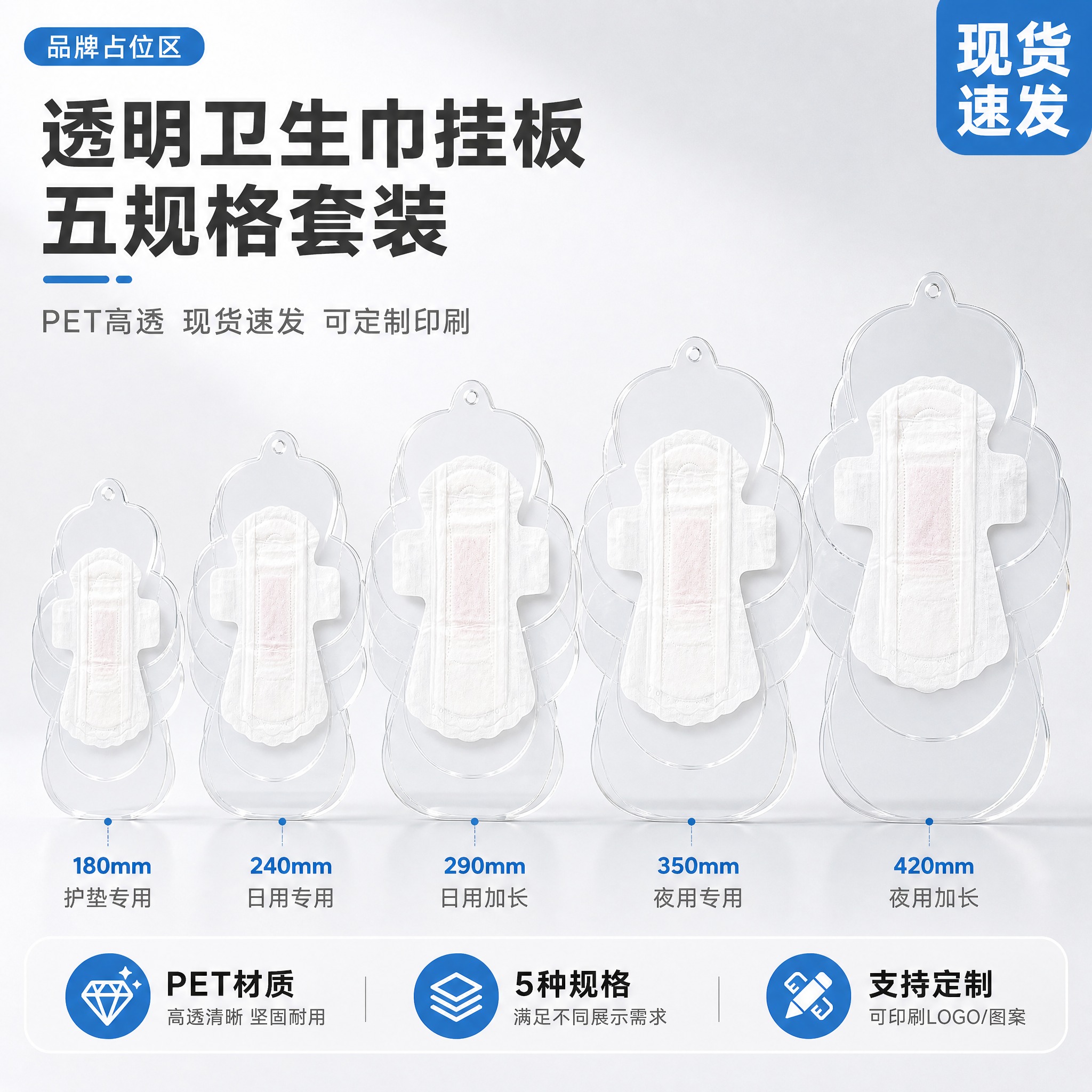 [主图-1] 首图产品识别与购买欲，展示PET透明卫生巾挂板5… - 图片创意预览