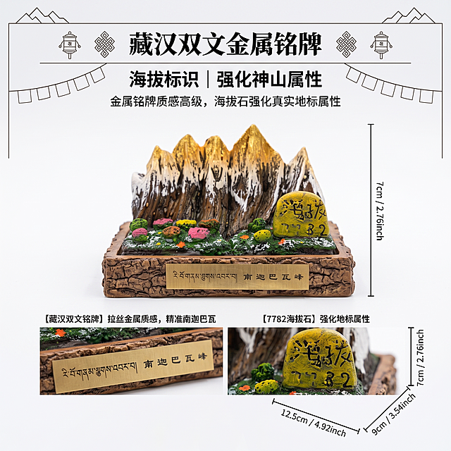 1:1 正方形商业电商摄影，藏式户外自然治愈轻奢杂志风；整体统一浅米卡其底色 #F5F0E6，主色调雪山哑白色 #F8F9FA + 岩石深褐色 #5D4037，辅助色草甸翠绿色 #2E7D32、海拔石明黄色 #FBC02D，点缀色鎏金色 #FFD700；字体统一：大标题思源宋体 Heavy，副标题思源黑体 Bold，说明文字思源黑体 Regular，字号层级 3:1.8:1；光线柔和自然侧漫射光，f/2.2 浅景深虚化背景，相机参数 f/2.2，1/125s，ISO100；4K 超写实高清，静物商业广告质感，全程统一简约户外线性装饰边框；严格还原上传的南迦巴瓦峰微景观树脂摆件产品图，包括雪山群峰肌理、海拔标识石、藏汉双文金属铭牌、仿木纹底座、高山花草植被等所有外观细节；产品底座长 12.5cm× 宽 9cm，整体高度 7cm，产品尺寸比例 1:1 精准还原；产品结构判定：false，一体树脂摆件无拆分部件；装饰元素统一：雪山轮廓线条、极简经幡元素、山石纹理、高山小花；整体氛围治愈旷野、精致文旅，无杂乱多余杂物；下置特写杂志排版，产品底座铭牌与海拔石微距特写占据画面下半区域，完整展示藏汉双文、金属拉丝质感与 7782 海拔标识，产品占画面 52%；画面上半区居中水平排布大标题「藏汉双文金属铭牌」，副标题「海拔标识｜强化神山属性」；标题左右对称放置小型藏式线性图标，底部小字说明「金属铭牌质感高级，海拔石强化真实地标属性」；画面底部增加尺寸标注线条图中图；底部铭牌特写聚焦差异化设计，上下对称简约杂志版式，直观展示文化纪念细节。负面提示词：铭牌文字模糊，藏文错乱，海拔数字错误，木纹底座失真，鎏金描边溢出