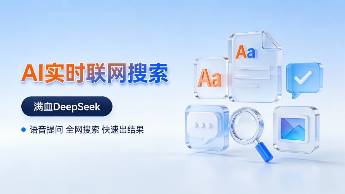 这是一张科技感十足的AI搜索功能宣传图，采用左文右图版式。左侧主标题“AI实时联网搜索”使用橙蓝双色渐变立体字，视觉冲击力强；下方是深蓝色圆角按钮“满血DeepSeek”，再配以“语音提问 全网搜索预览效果