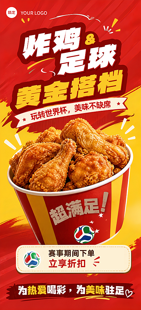 世界杯餐饮门店炸鸡烧烤夜宵外卖美食促销折扣优惠活动手机海报竖版海报