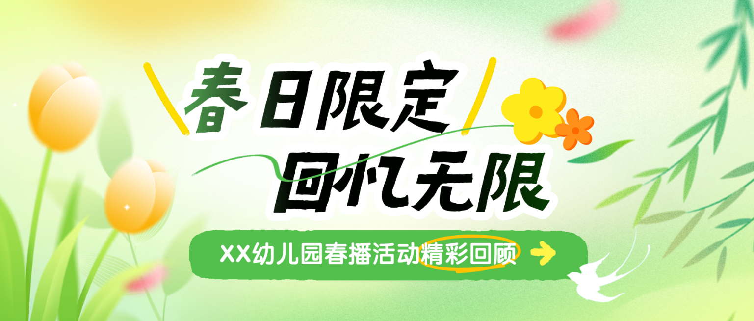 春季通用幼儿园教育宣传公众号首图预览效果