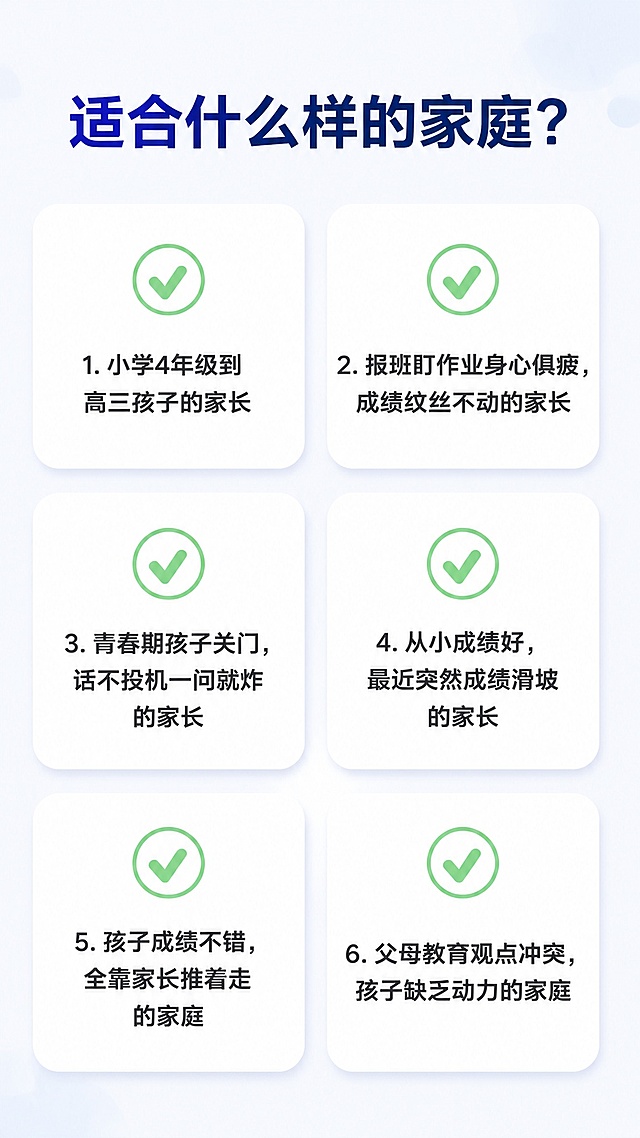我要你生成课程的详情页：
学习内驱力激发 父母线上成长课程

这6个场景，你家有没有？
不催不写，一催就吵，每晚作业拉锯战
补习班报了一个又一个，钱花了成绩不动
孩子回家就关门，问啥都是“还行”
夫妻俩为孩子教育各说各话，互相拆台
孩子对学习无所谓，考好考坏都“随便”
道理都懂，就是做不到，管不了三天就破功
中任意1条，这个课程就是为你设计的。

解决你3个问题
1.我的孩子到底是懒？笨？还是另有原因？
用教育心理学框架，精准归因，找出学习的熄火点
2.我到底该怎么做？第一步从哪开始？
给你3条明天就能做的具体动作，不是大道理
3.我做的对不对？方向有没有偏？
一份你家庭的学习动力的核心建议

核心任务只有一件事：
帮家长找到：孩子学习动力熄火的那个精准卡点。
找到了，您就知道：
到底是该补关系，还是该补方法？
是该给孩子空间，还是该建立规则？
是该跟伴侣统一阵线，还是先各自调整？
方向对了，努力才有用。

适合什么样的家庭？
1.小学4年级到高三孩子的家长
2.报班、盯作业一手抓，身心俱疲但成绩纹丝不动的孩子家长
3.青春期房门一关、话不投机、一问学习就炸的孩子家长
4.从小学习好，但最近成绩突然大滑坡的孩子家长
5.孩子成绩还不错，但全是靠家长推的家庭
6.父母教育观点冲突，孩子没有动力的家庭

课程内容
01 回顾家长的教育过程
孩子是学习行为的具体表现
家庭氛围存在哪些问题
亲子沟通顺畅还是堵塞
孩子从小的成长经历有哪些
02 帮你分析学习动力卡点
为什么孩子学习动力不足
与家庭氛围的关系
与亲子沟通的关系
与孩子经历的关系
与孩子内心的关系
03 自家孩子归因定位
孩子动力的熄火点在哪里
熄火点是关系问题的解决思路
熄火点是方法问题的解决思路
熄火点是信心问题的解决思路
04 改善学习动力的方法
怎么补亲子关系？
还是补养育方法？
先做什么？后做什么？
3条可立即执行的微行动建议

主讲老师
毛富钢老师
专注青春期家庭教育咨询18年
首都师范大学教育学学士
研究方向：青春期综合问题解决
擅长领域：教育心理学在学习中的实际运用
累计青春期家庭指导2万+
独创T.E.M.厌学休学家庭系统修复模型
2025年帮助362个家庭孩子爱上学习
（毛富钢老师照片见附件「图片1」）