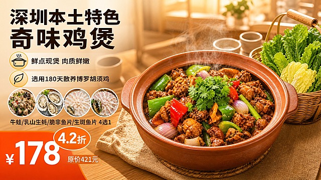 基于第一张图的整体版式和暖色调餐饮风格重新生成，严格16:9横版美团餐饮团购头图。画面右侧主体为奇味鸡煲（陶土砂锅红棕色焖鸡肉，配青椒红椒洋葱香菜，热气腾腾），鸡煲旁保留一篮新鲜蔬菜拼盘。画面左侧上方大标题文字“深圳本土特色 奇味鸡煲”，下方两个带图标卖点：第一个锅形图标配文字“鲜点现煲 肉质鲜嫩”，第二个叶子图标配文字“选用180天散养博罗胡须鸡”。卖点下方增加4个圆形小菜品图横向排列，分别是：牛蛙、乳山生蚝、脆非鱼片、生斑鱼片（4选1），下方标注文字“牛蛙/乳山生蚝/脆非鱼片/生斑鱼片 4选1”。画面左下角橙色价格区域：大字显示“¥178”，上方橙色圆形折扣标写“4.2折”，旁边小字标注原价“原价421元”。画面最底部不设文字。整体暖黄色温馨餐厅背景，光线柔和，突出奇味鸡煲主菜，菜品清晰诱人有食欲，商业美食摄影质感，高清精致。