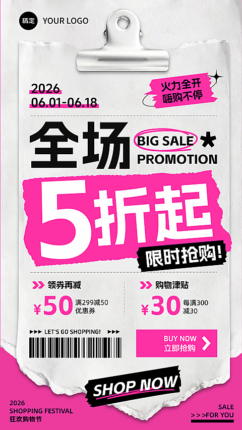 促销活动全屏竖版海报