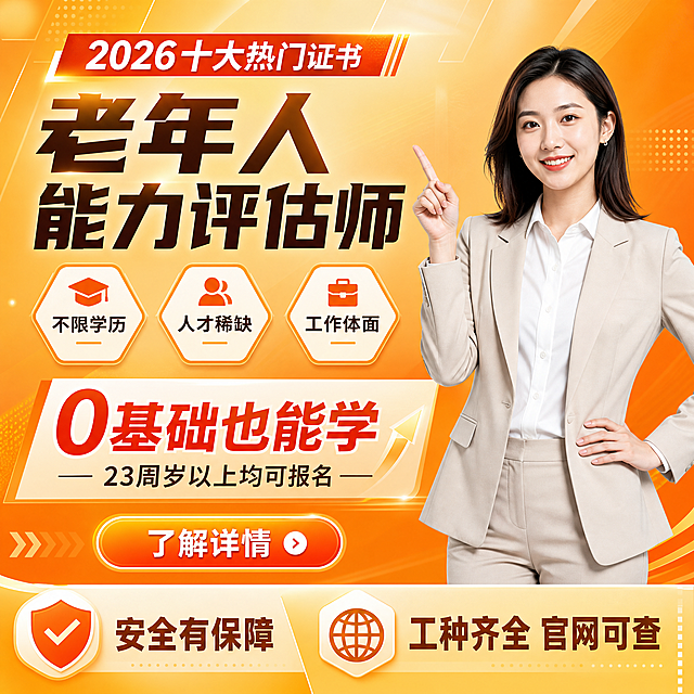 基于参考图重新生成老年人能力评估师证书招生宣传图，更换全新的职业女性模特形象，保留所有文字文案内容：2026十大热门证书、老年人能力评估师、不限学历、人才稀缺、工作体面、0基础也能学、23周岁以上均可报名、了解详情、安全有保障、工种齐全 官网可查，整体风格为商务宣传风，橙黄色渐变背景，排版设计和参考图不一样