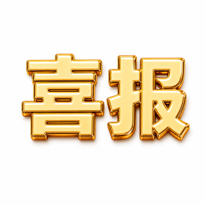 生成文字“喜报”，保持和原图一样的金色立体3D金属质感文字效果，白底背景预览效果