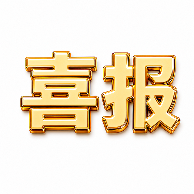 生成文字“喜报”，保持和原图一样的金色立体3D金属质感文字效果，白底背景