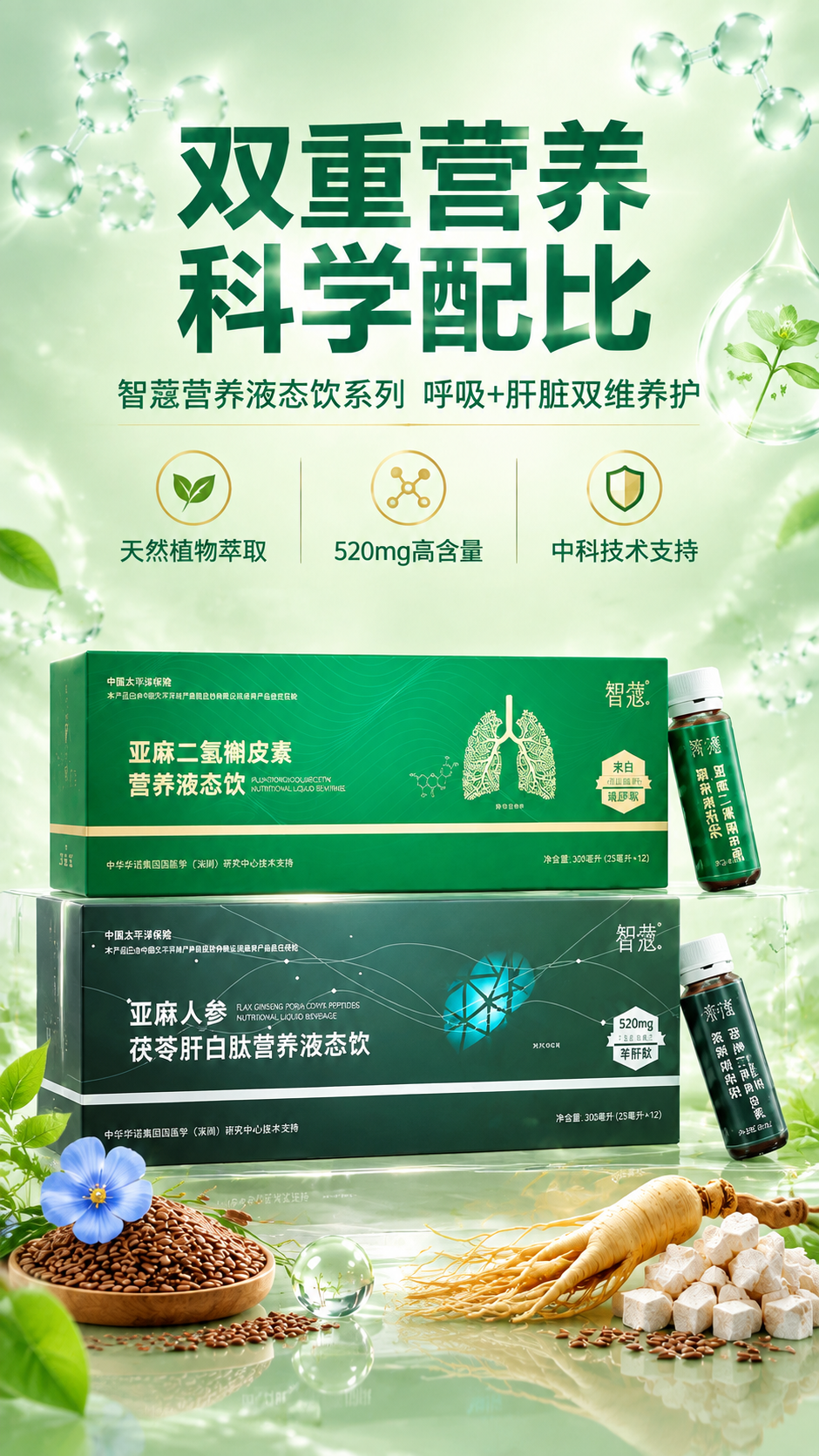[商品] 使用【图1】智蔻双款营养液态饮产品图；保留绿色包装的… - 图片创意预览
