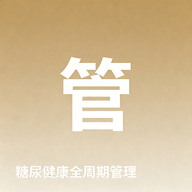 高级极简医疗设计风格，糖尿病全周期管理主题，现代构图低饱和度暖调，展示智能健康管理，大字主标题“管”，高端医疗科普图，质感简约高级