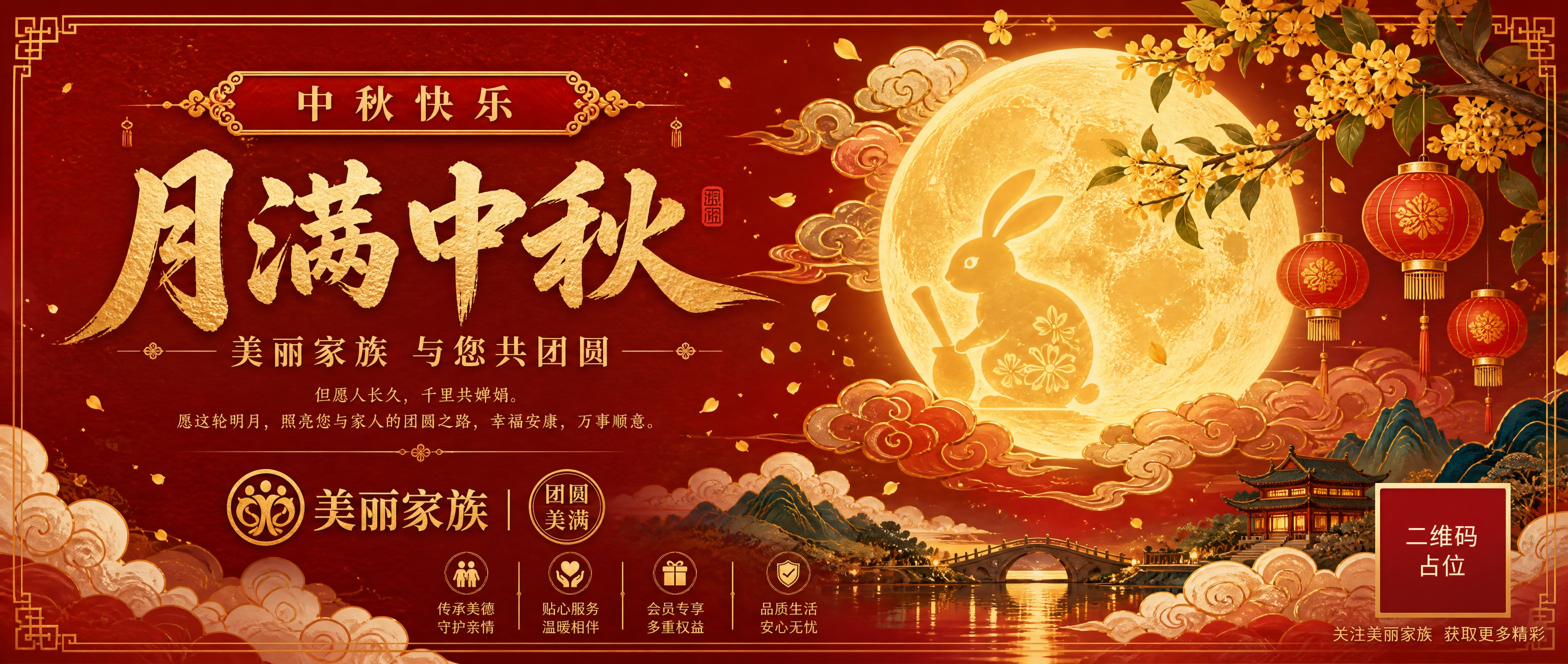 国风新中式工笔插画风格的微信公众号中秋节首图，横版超宽构图，朱… - 图片创意预览