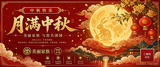 国风新中式工笔插画风格的微信公众号中秋节首图，横版超宽构图，朱红、鎏金、暖黄色调，喜庆典雅。画面右侧为主视觉：一轮金色满月高悬于祥云之间，月中可见玉兔剪影，桂花枝、红灯笼、传统云纹与烫金祥云点缀，飘落金桂花瓣；画面左侧为文字区，顶部细横幅书写「中秋快乐」，中央大号书法字主标题「月满中秋」，下方副标题「美丽家族 与您共团圆」，底部放置金色品牌名「美丽家族」与一枚圆形金色印章，四周辅以细线纹样与轻渐变蒙层。版式精美，层级分明，四边留安全边距，所有文字清晰可读。画面中所有信息区域、套餐卡片、价格表格、权益列表、对比模块、福利条目、课程大纲、议程、嘉宾介绍区等必须填充完整合理的内容，不得出现空白框、空白占位、横线待填写区域、空列表项、空单元格；用户未提供具体内容时，基于海报主题和场景合理补全典型内容，确保是完整可用的成品海报而非待填写模板。画面中所有二维码区域使用纯色方块占位符呈现，方块中央标注"二维码占位"文字，严禁生成任何可识别的二维码图案。