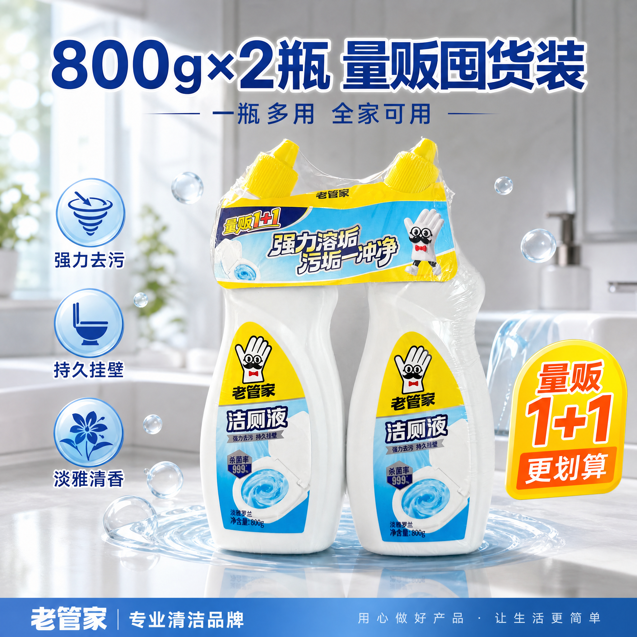 [主图-3] 老管家洁厕液量贩囤货价值展示图 [氛围风格] 超… - 图片创意预览