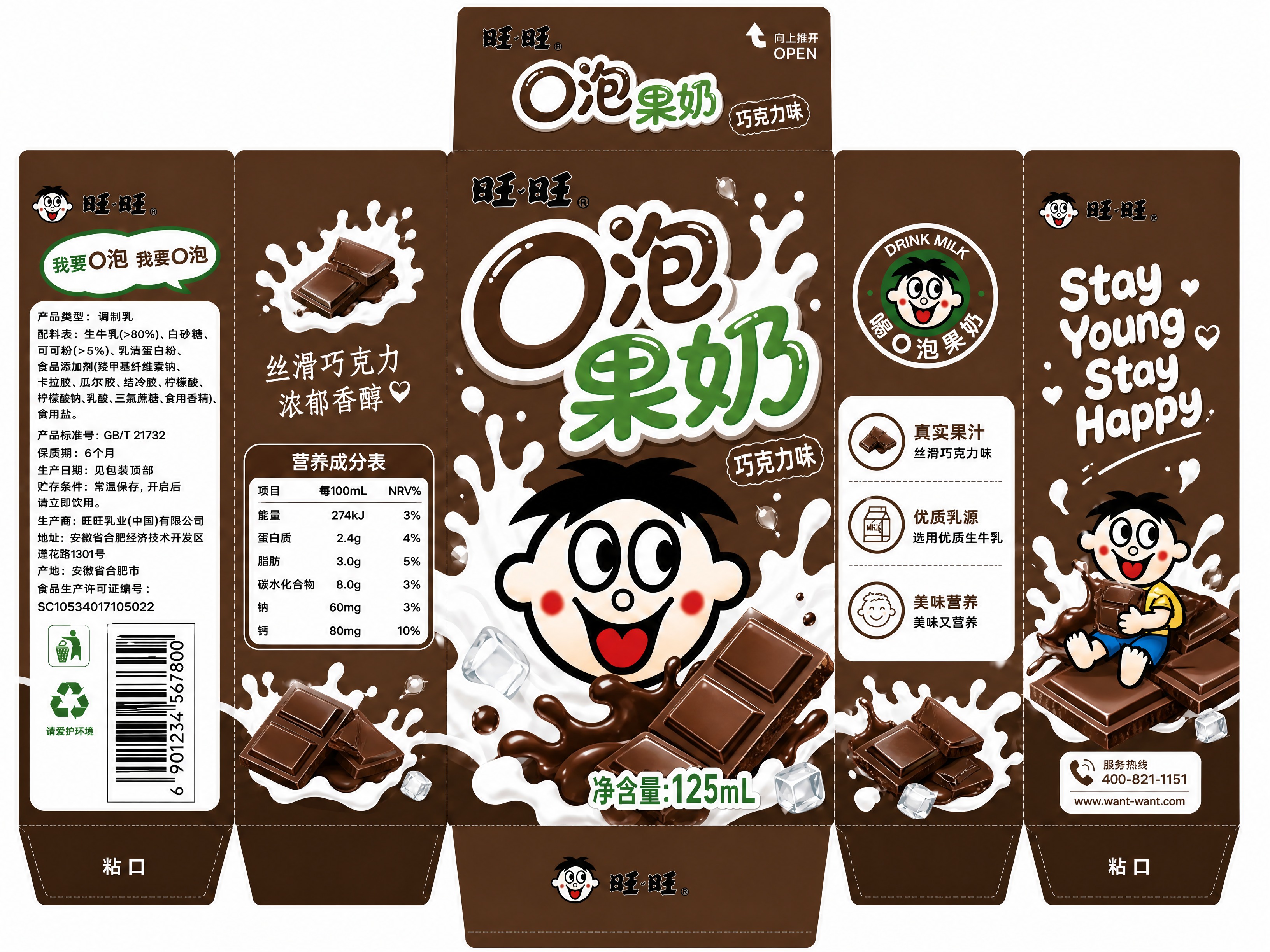 基于参考图中的旺旺O泡果奶葡萄味包装展开图，生成巧克力口味版本… - 图片创意预览