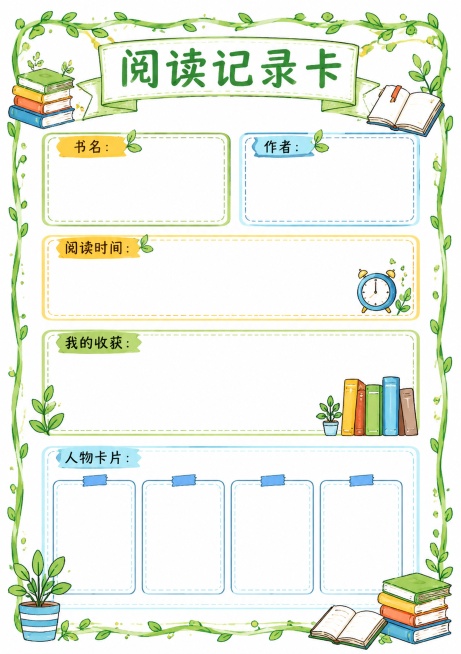 马克笔手绘风格，竖版尺寸210*297，第一张阅读记录卡，预留区域：书名、作者、阅读时间、我的收获、人物卡片共五个区域，装饰书本和绿植边框，马克笔手绘风格，色彩清新，文字清晰，留白充足预览效果