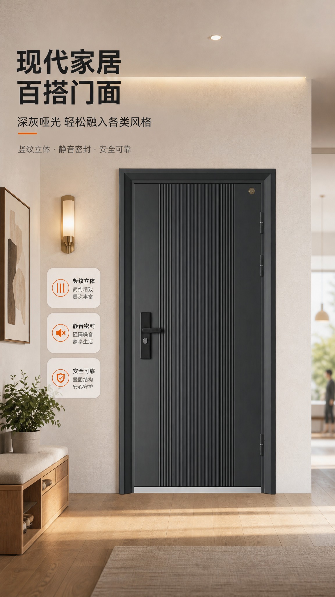 [商品] 使用【图1】深灰哑光防盗门，将其合成到已安装的现代玄… - 图片创意预览