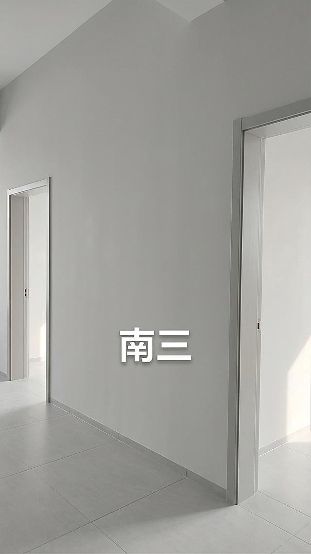 根据这张毛坯房墙面图片，生成现代简约风格装修完成后的效果图，墙面刷成干净的浅灰色乳胶漆，地面铺好平整的浅灰色瓷砖，整体明亮干净，保留原房间的结构和南三文字标识