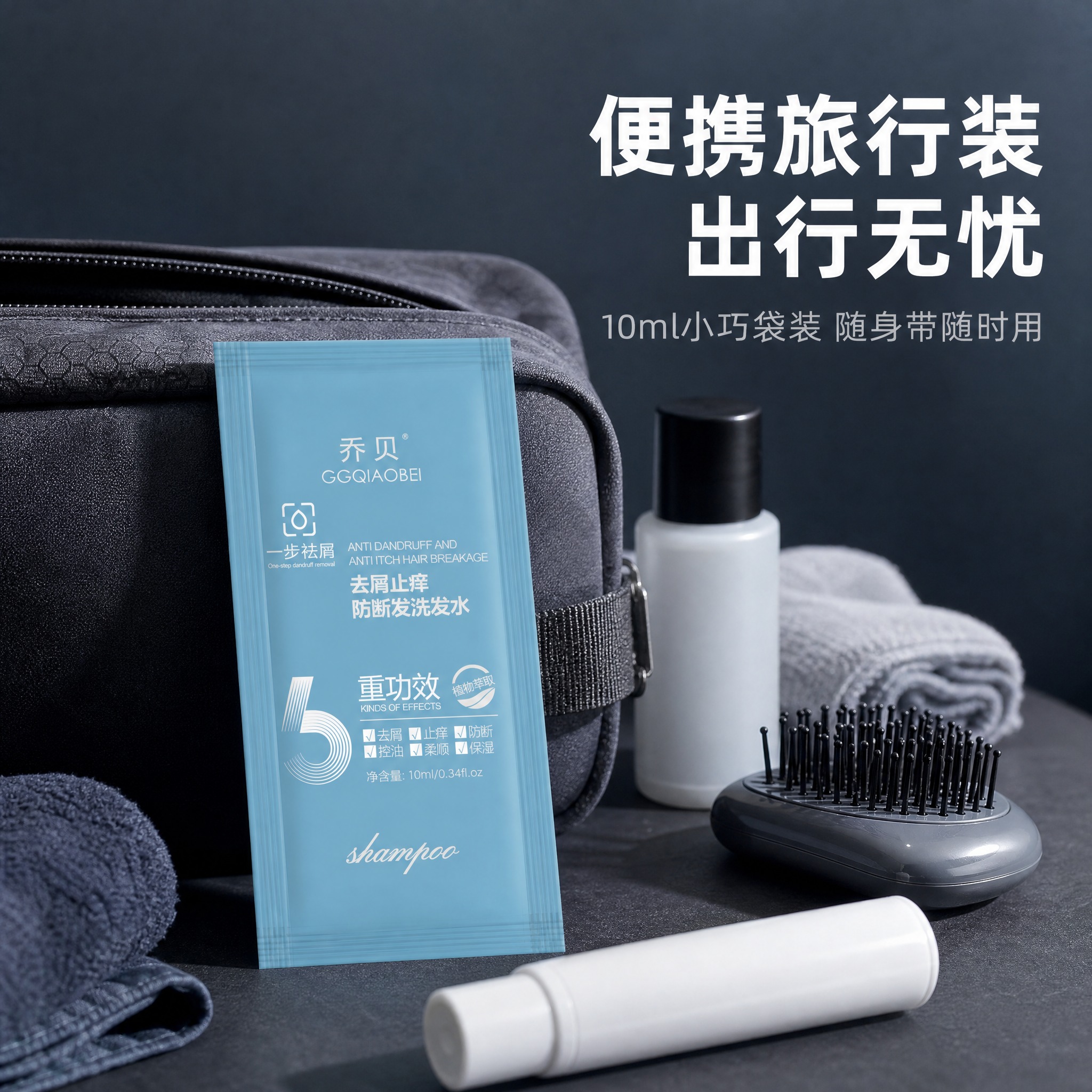 [主图-3] 旅行便携场景，乔贝去屑止痒防断发洗发水10ml袋… - 图片创意预览
