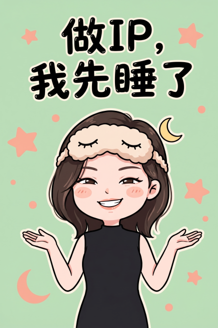 将照片中的人物转为2.5头身轻Q版卡通，保留原微笑眯眼的神态，画风圆润可爱，主色调绿色背景，蜜桃粉点缀，黑色手写圆体加粗描边文字"做IP，我先睡了"，人物双手摊开做无奈状，添加眼罩和月亮图标，整体轻松预览效果