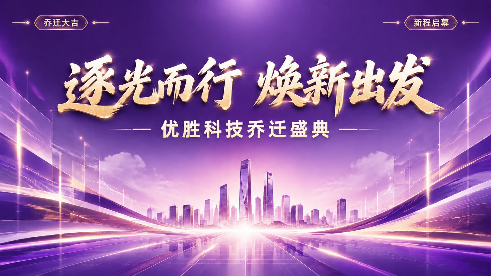 将这张乔迁盛典海报的整体配色改为紫色系列，主色调为深紫色渐变到… - 图片创意预览
